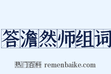 答澹然师组词是什么意思的图片